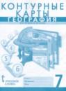 География 7 класс контурные карты Банников С.В.