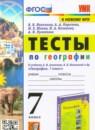 География 7 класс тесты Николина В.В.