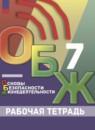 ОБЖ 7 класс рабочая тетрадь Борсаков