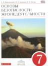 ОБЖ 7 класс Вангородский С.Н.