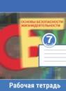 Обж 7 класс рабочая тетрадь Смирнов Хренников Маслов