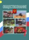 Обществознание 7 класс Боголюбов