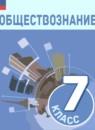 Обществознание 7 класс Боголюбов Л.Н.