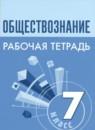 Обществознание 7 класс рабочая тетрадь Лобанов