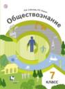 Обществознание 7 класс Соболева