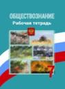 Обществознание 7 класс Рабочая тетрадь Котова