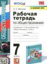 Обществознание 7 класс рабочая тетрадь учебно-методический комплект Митькин