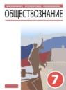 Обществознание 7 класс Кравченко Певцова