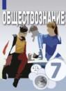 Обществознание 7 класс Котова Лискова Брызгалина