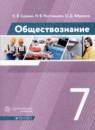 Обществознание 7 класс Сорвин Ростовцева