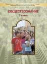 Обществознание 7 класс Данилов, Давыдова (Баласс)
