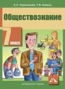 Обществознание 7 класс Королькова