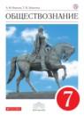 Обществознание 7 класс Никитин