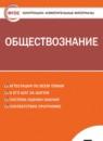 Обществознание 7 класс контрольно-измерительные материалы Волкова К.В.
