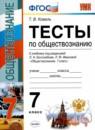 Обществознание 7 класс тесты Коваль Т.В.