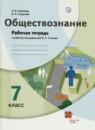Обществознание 7 класс рабочая тетрадь Соболева Смирнова