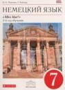 Немецкий язык 7 класс Alles klar! Радченко О.А. (3-й год обучения)