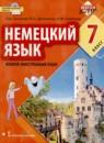 Немецкий язык 7 класс Гальскова Н.Д.