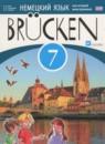 Немецкий язык 7 класс Brucken Бим И.Л.