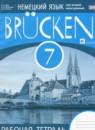 Немецкий язык 7 класс рабочая тетрадь Brucken Бим И.Л.