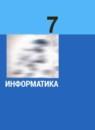 Информатика 7 класс Босова