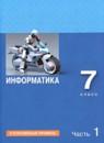 Информатика 7 класс Босова углубленный