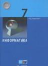 Информатика 7 класс Угринович Н.Д.