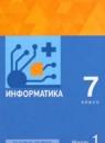Информатика 7 класс Поляков (Базовый уровень) в 2-х частях