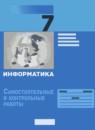 Информатика 7 класс cамостоятельные и контрольные работы Босова Лобанов Лобанова