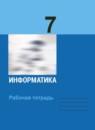 Информатика 7 класс рабочая тетрадь Босова ФГОС