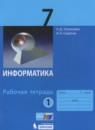 Информатика 7 класс рабочая тетрадь Угринович Н.Д.