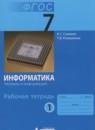 Информатика 7 класс рабочая тетрадь Семакин И.Г.