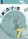 Биология 7 класс Пасечник В.В.