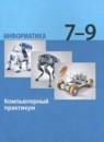Информатика 7-9 классы компьютерный практикум Босова Л.Л.