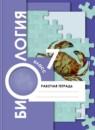 Биология 7 класс  Суматохин Кучменко тетрадь (к Константинову)