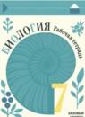 Биология 7 класс рабочая тетрадь Пасечник Линия жизни (Базовый уровень)