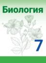 Биология 7 класс Сивоглазов Сарычева Каменский