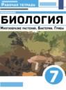 Биология 7 класс рабочая тетрадь Пасечник В.В.