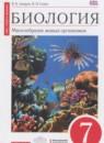Биология 7 класс Захаров