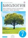 Биология 7 класс Сонин Захаров (Живой организм)