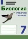 Биология 7 класс рабочая тетрадь Чередниченко Сивоглазов