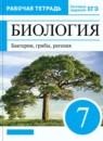 Биология 7 класс Захаров Сонин тетрадь (Живой организм)