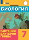 Биология 7 класс Клепинина З.А.