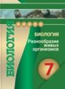 Биология 7 класс Сухорукова