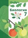 Биология 7 класс Пономарёва (Базовый уровень)