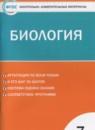 Биология 7 класс контрольно-измерительные материалы Артемьева Н.А.