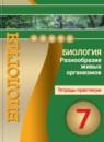 Биология 7 класс Сухорукова тетрадь-практикум