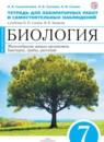Биология 7 класс Сысолятина (Сонин) тетрадь для лабораторных работ и самостоятельных наблюдений