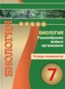 Биология 7 класс Сухорукова тетрадь-экзаменатор
