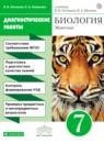 Биология 7 класс Латюшин диагностические работы